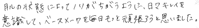 肌の状態によってノリがちがうように日々キレイを意識してベースメイクを毎日もっとがんばろうと思いました。