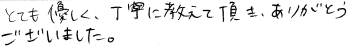 とても優しく丁寧に教えて頂きありがとうございました。