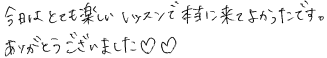 今日はとても楽しいレッスンで本当に来てよかったです。ありがとうございました。