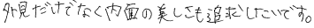 外見だけでなく内面の美しさも追求したいです。
