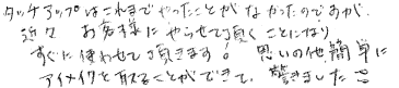 タッチアップはこれまでやったことがなかったのですが、近々お客様にやらせていただくことに成り、すぐに使わせて頂きます!思いのほか簡単にアイメイクを取ることができて驚きました。
