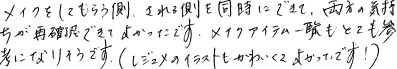 メイクをしてもらう側、される側を同時にできて両方の気持ちが再確認できてよかったです。メイクアイテム一覧もとても参考になりそうです。