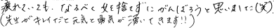 疲れていてもなるべく女を捨てずにがんばろうと思いました（笑）先生がキレイだと勇気がわいてきます。